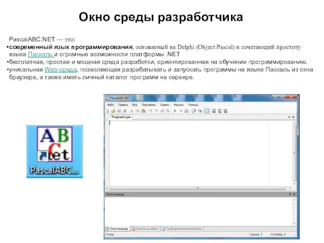 Окно среды разработчика PascalABC.NET — это: современный язык программирования, основанный