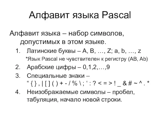 Алфавит языка Pascal Алфавит языка – набор символов, допустимых в