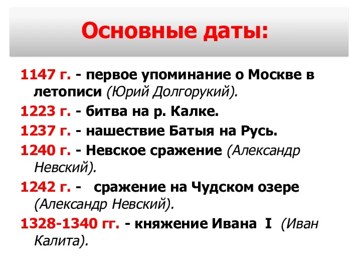 1147 г. - первое упоминание о Москве в летописи (Юрий Долгорукий). 1223 г.