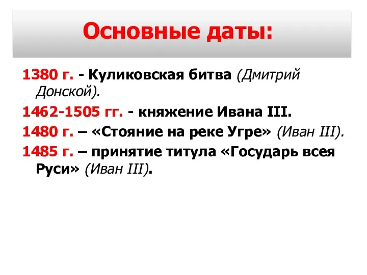 1380 г. - Куликовская битва (Дмитрий Донской). 1462-1505 гг. - княжение Ивана III.