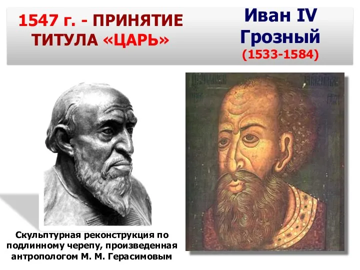 1547 г. - ПРИНЯТИЕ ТИТУЛА «ЦАРЬ» Иван IV Грозный (1533-1584) Скульптурная реконструкция по