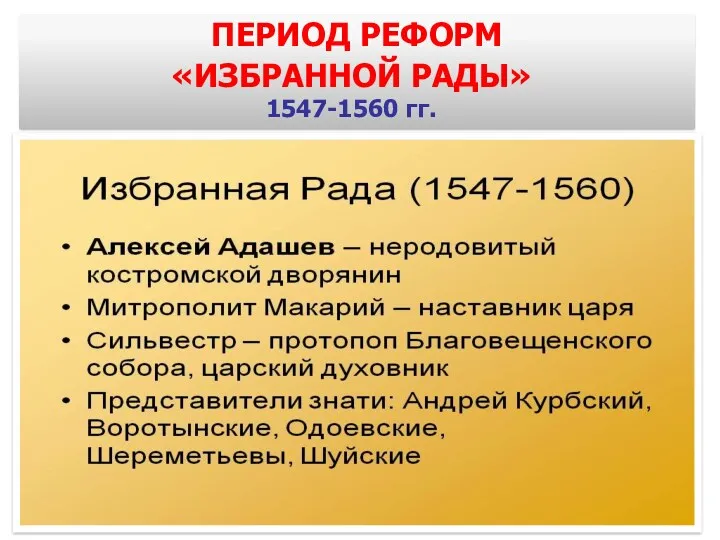 ПЕРИОД РЕФОРМ «ИЗБРАННОЙ РАДЫ» 1547-1560 гг.