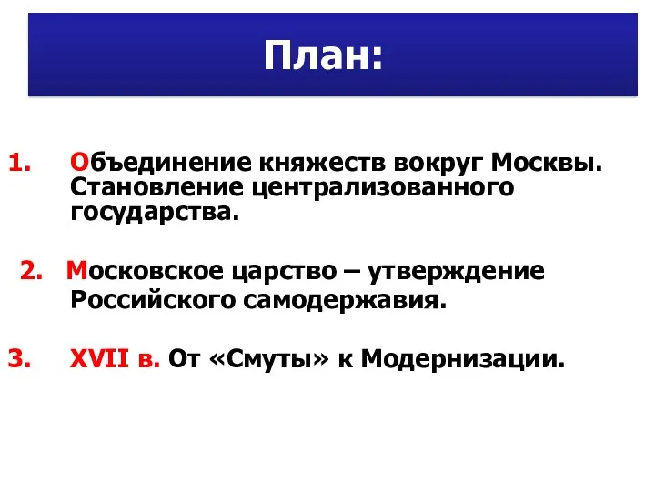 План: Объединение княжеств вокруг Москвы. Становление централизованного государства. 2. Московское