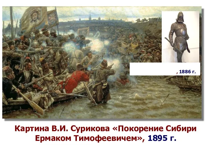 Картина В.И. Сурикова «Покорение Сибири Ермаком Тимофеевичем», 1895 г. Скульптура «Ермак» М. Антокольского, 1886 г.