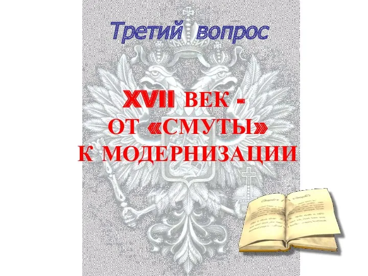 Третий вопрос XVII ВЕК - ОТ «СМУТЫ» К МОДЕРНИЗАЦИИ