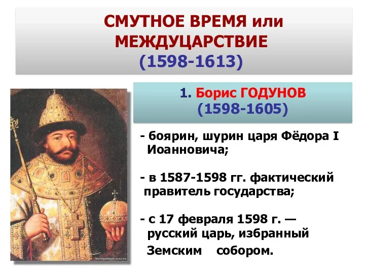 1. Борис ГОДУНОВ (1598-1605) СМУТНОЕ ВРЕМЯ или МЕЖДУЦАРСТВИЕ (1598-1613) - боярин, шурин царя