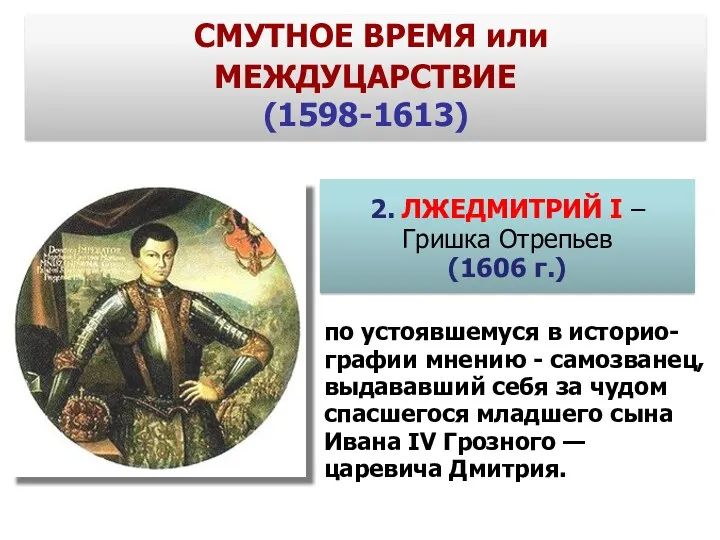 2. ЛЖЕДМИТРИЙ I – Гришка Отрепьев (1606 г.) СМУТНОЕ ВРЕМЯ или МЕЖДУЦАРСТВИЕ (1598-1613)