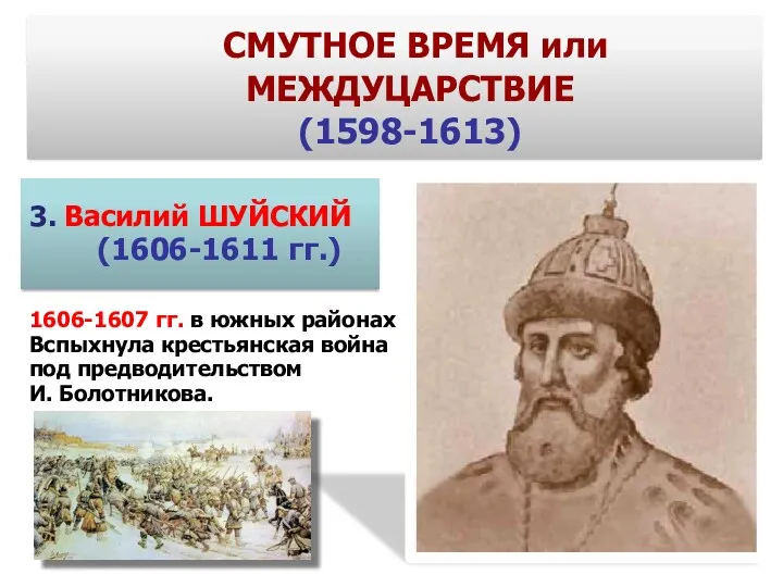 3. Василий ШУЙСКИЙ (1606-1611 гг.) СМУТНОЕ ВРЕМЯ или МЕЖДУЦАРСТВИЕ (1598-1613)