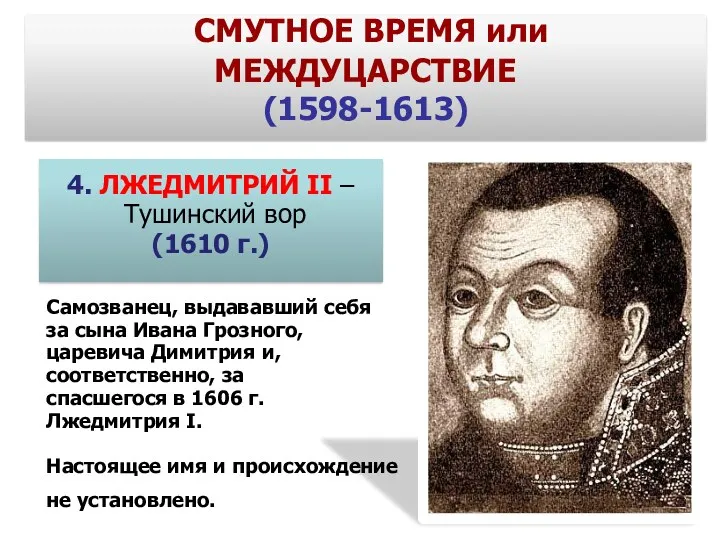 4. ЛЖЕДМИТРИЙ II – Тушинский вор (1610 г.) СМУТНОЕ ВРЕМЯ