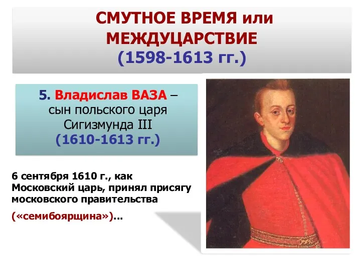 5. Владислав ВАЗА – сын польского царя Сигизмунда III (1610-1613