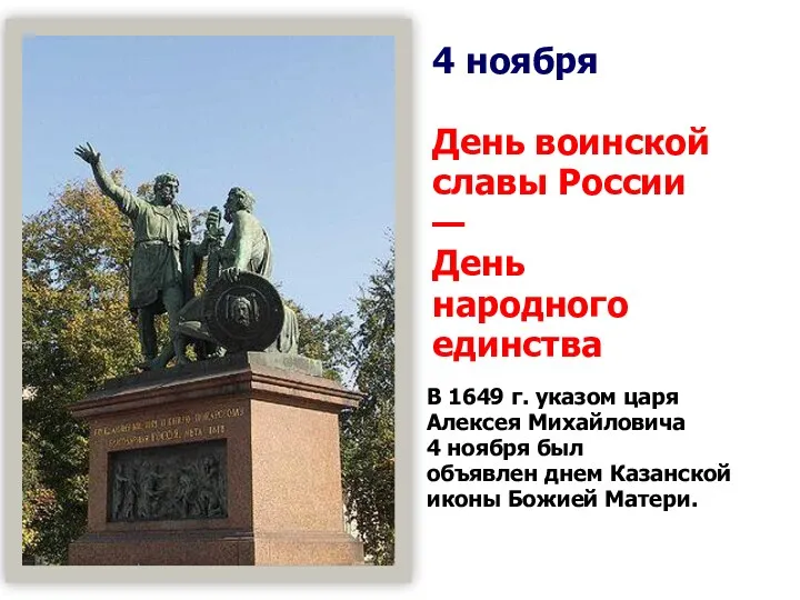 4 ноября День воинской славы России — День народного единства В 1649 г.