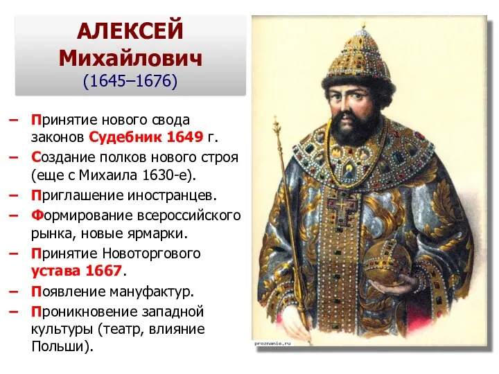 АЛЕКСЕЙ Михайлович (1645–1676) Принятие нового свода законов Судебник 1649 г.