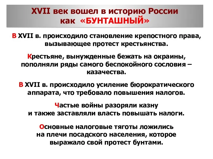 В XVII в. происходило становление крепостного права, вызывающее протест крестьянства. Крестьяне, вынужденные бежать