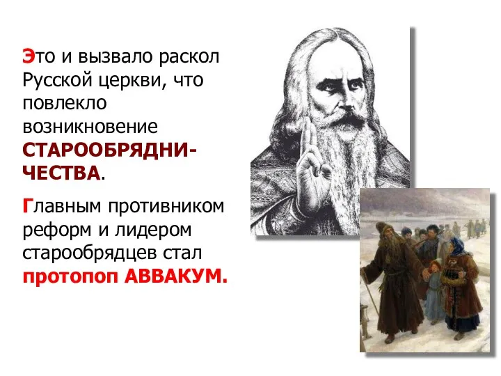 Это и вызвало раскол Русской церкви, что повлекло возникновение СТАРООБРЯДНИ-ЧЕСТВА.