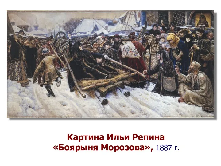 Картина Ильи Репина «Боярыня Морозова», 1887 г.