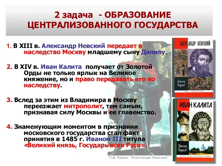 2 задача - ОБРАЗОВАНИЕ ЦЕНТРАЛИЗОВАННОГО ГОСУДАРСТВА 1. В ХIII в. Александр Невский передает