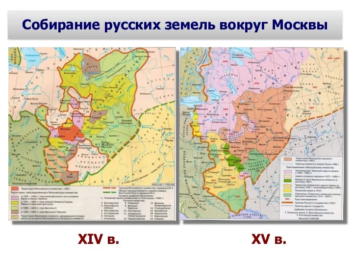 Собирание русских земель вокруг Москвы XIV в. XV в.