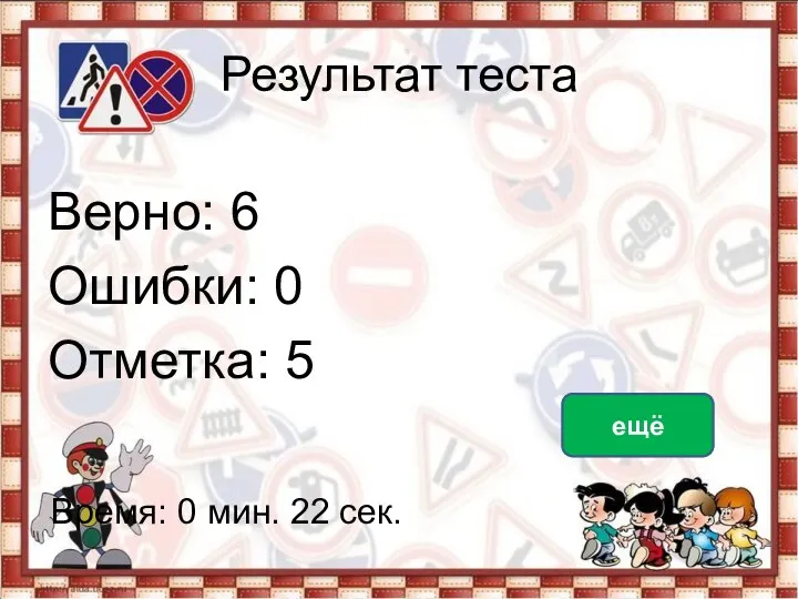 Результат теста Верно: 6 Ошибки: 0 Отметка: 5 Время: 0 мин. 22 сек. ещё