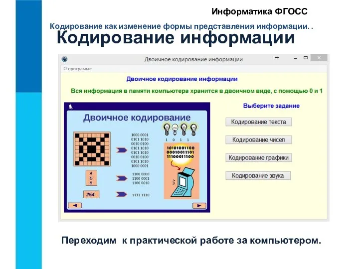 Кодирование как изменение формы представления информации. . Информатика ФГОСС Кодирование