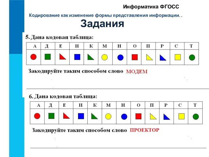 Кодирование как изменение формы представления информации. . Информатика ФГОСС Задания