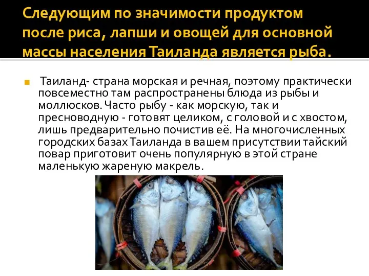 Следующим по значимости продуктом после риса, лапши и овощей для