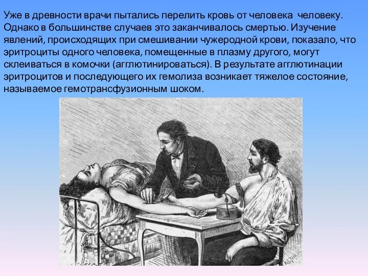 Уже в древности врачи пытались перелить кровь от человека человеку.