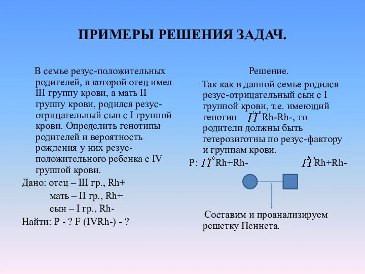 ПРИМЕРЫ РЕШЕНИЯ ЗАДАЧ. В семье резус-положительных родителей, в которой отец