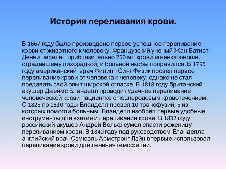 История переливания крови. В 1667 году было произведено первое успешное