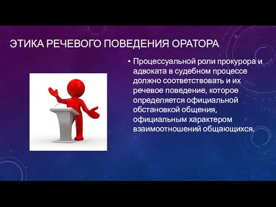 ЭТИКА РЕЧЕВОГО ПОВЕДЕНИЯ ОРАТОРА Процессуальной роли прокурора и адвоката в