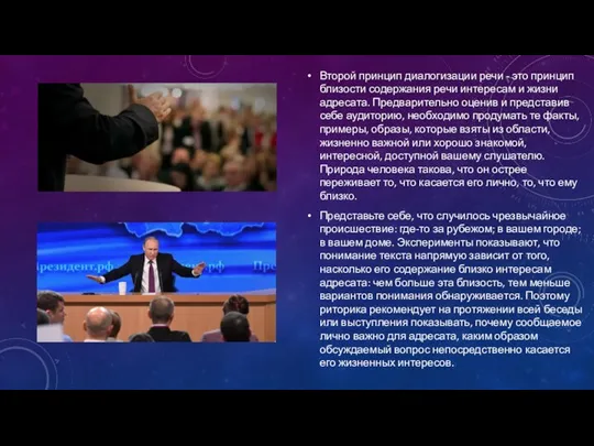 Второй принцип диалогизации речи - это принцип близости содержания речи