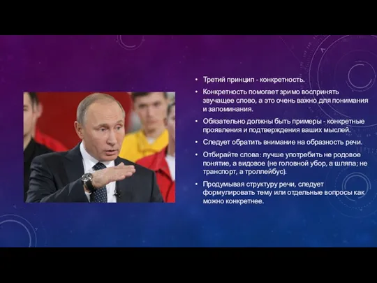 Третий принцип - конкретность. Конкретность помогает зримо воспринять звучащее слово,