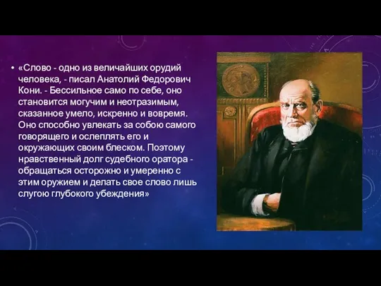 «Слово - одно из величайших орудий человека, - писал Анатолий