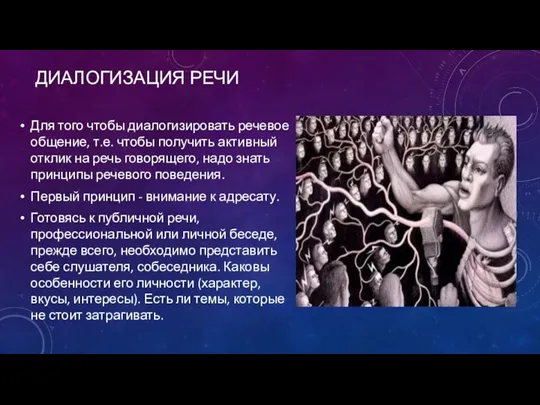 ДИАЛОГИЗАЦИЯ РЕЧИ Для того чтобы диалогизировать речевое общение, т.е. чтобы