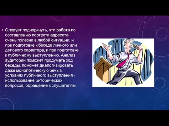 Следует подчеркнуть, что работа по составлению портрета адресата очень полезна