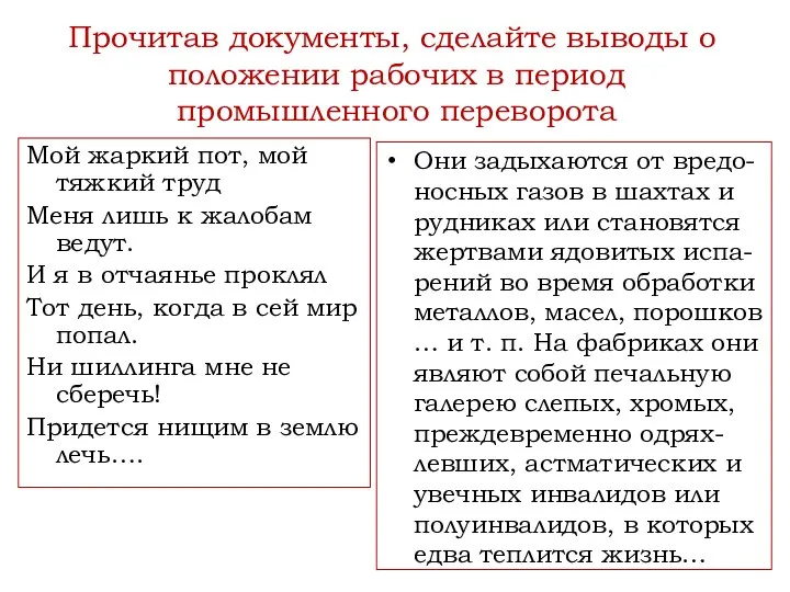 Прочитав документы, сделайте выводы о положении рабочих в период промышленного