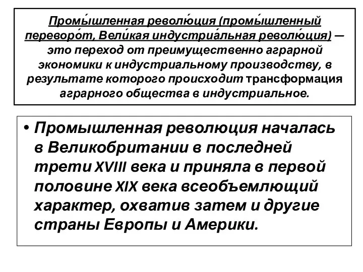 Промы́шленная револю́ция (промы́шленный переворо́т, Вели́кая индустриа́льная револю́ция) — это переход