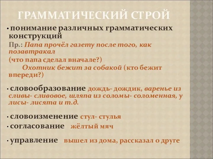 понимание различных грамматических конструкций Пр.: Папа прочёл газету после того, как позавтракал (что