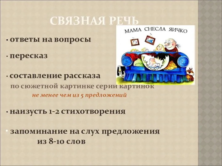 СВЯЗНАЯ РЕЧЬ ответы на вопросы пересказ составление рассказа по сюжетной картинке серии картинок