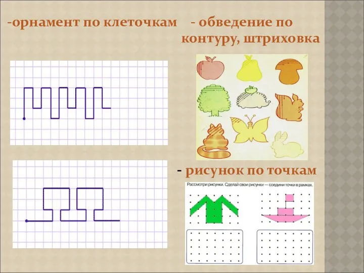 орнамент по клеточкам - обведение по контуру, штриховка - рисунок по точкам