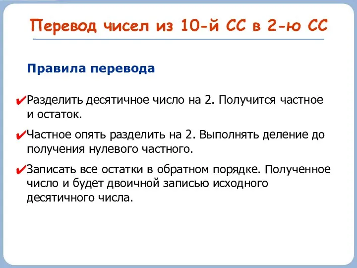 Перевод чисел из 10-й СС в 2-ю СС Правила перевода