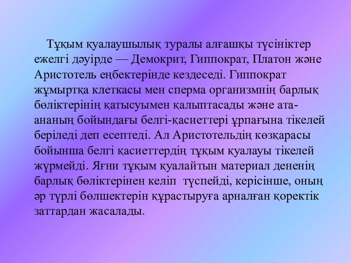 Тұқым қуалаушылық туралы алғашқы түсініктер ежелгі дәуірде — Демокрит, Гиппократ,