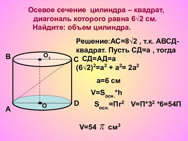 Осевое сечение цилиндра – квадрат, диагональ которого равна 6√2 см.