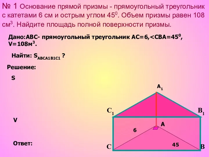 № 1 Основание прямой призмы - прямоугольный треугольник с катетами