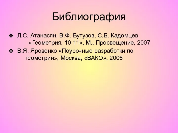 Библиография Л.С. Атанасян, В.Ф. Бутузов, С.Б. Кадомцев «Геометрия, 10-11», М.,