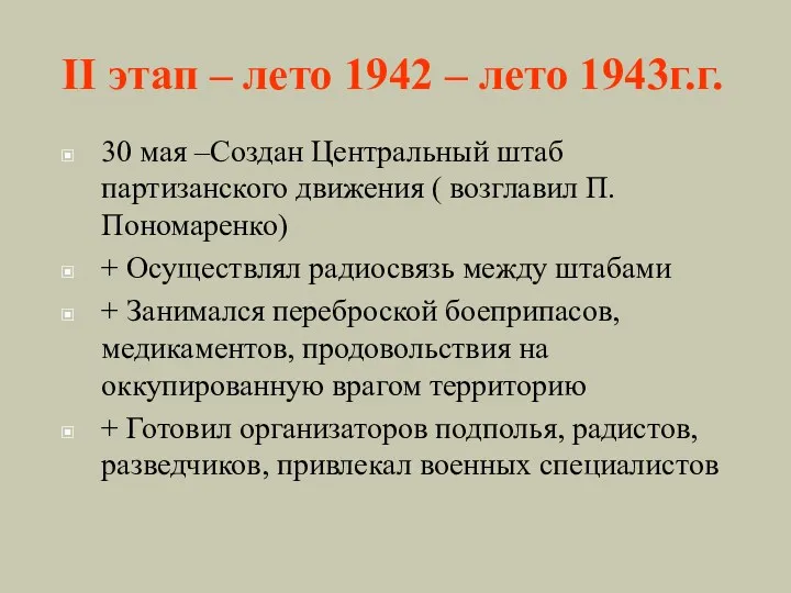 II этап – лето 1942 – лето 1943г.г. 30 мая –Создан Центральный штаб