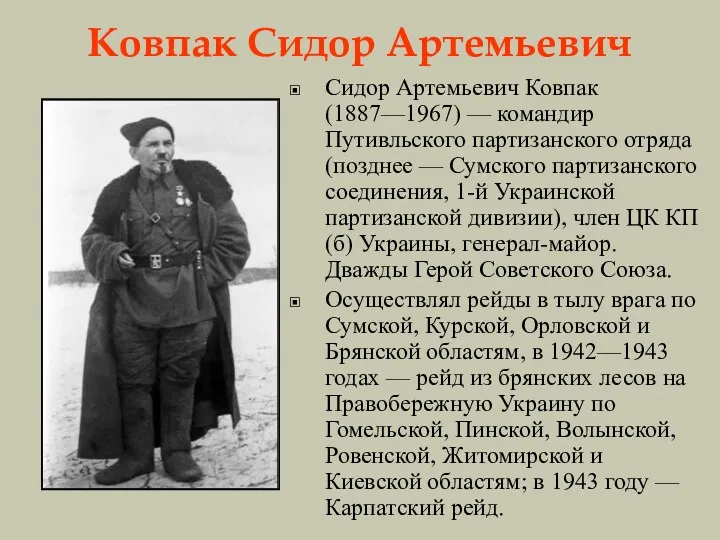 Ковпак Сидор Артемьевич Сидор Артемьевич Ковпак (1887—1967) — командир Путивльского партизанского отряда (позднее