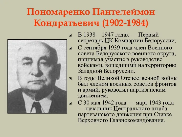 Пономаренко Пантелеймон Кондратьевич (1902-1984) В 1938—1947 годах — Первый секретарь ЦК Компартии Белоруссии.