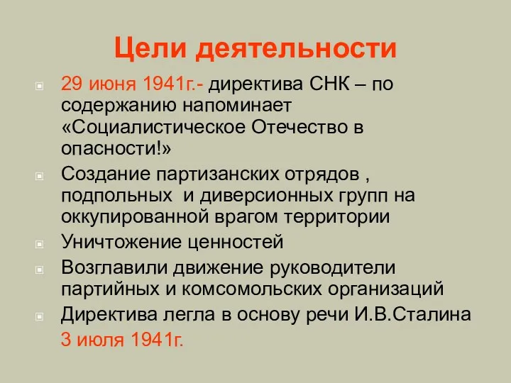 Цели деятельности 29 июня 1941г.- директива СНК – по содержанию напоминает «Социалистическое Отечество