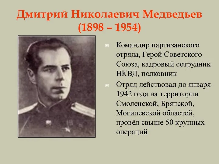 Дмитрий Николаевич Медведьев (1898 – 1954) Командир партизанского отряда, Герой