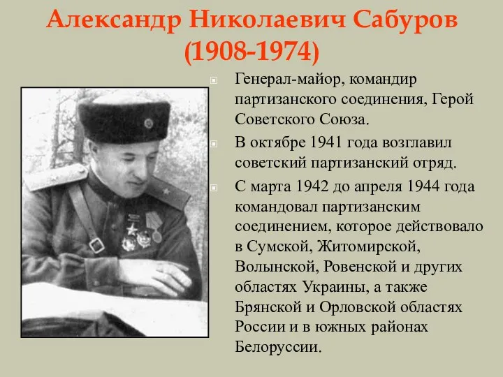 Александр Николаевич Сабуров (1908-1974) Генерал-майор, командир партизанского соединения, Герой Советского Союза. В октябре